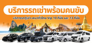 รถตู้ให้เช่ากรุงเทพ